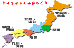 ご利益を呼ぶ七福神めぐりへＧＯ!